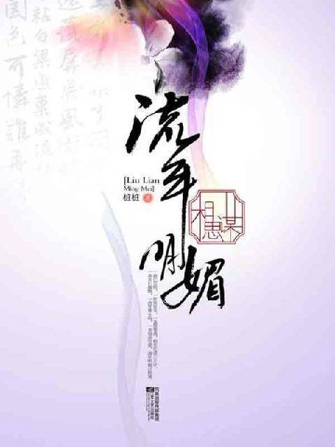 流年明媚·相思谋(2010年凤凰出版传媒集团出版图书)