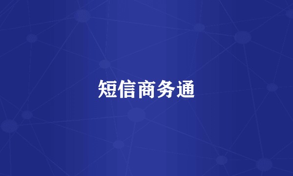 短信商务通