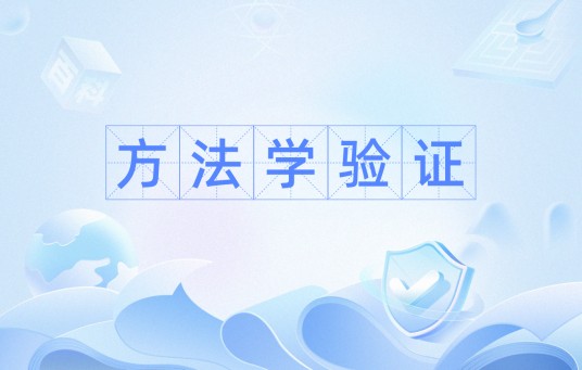 方法学验证
