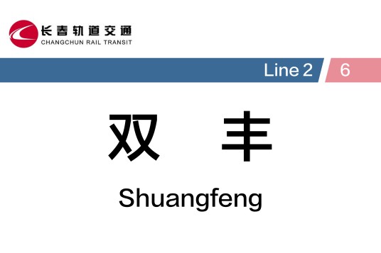 双丰站（中国吉林省长春市境内地铁车站）