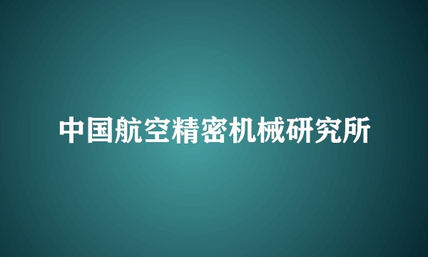 中国航空精密机械研究所