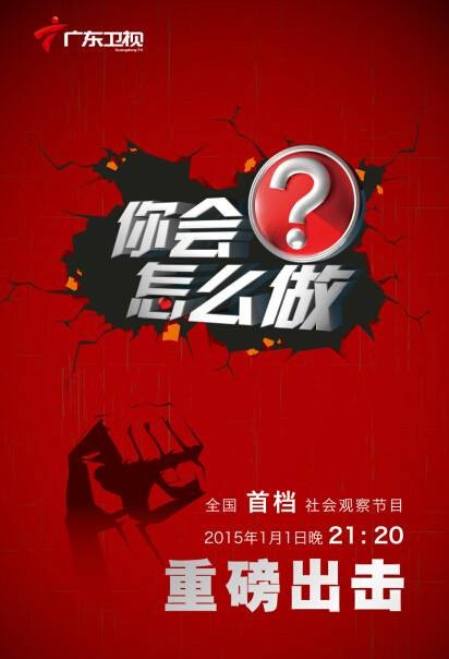 你会怎么做?