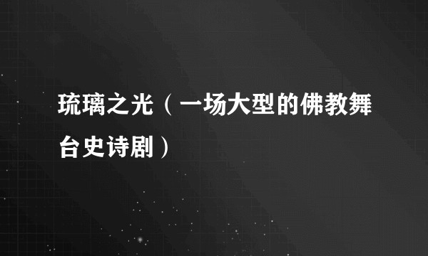 琉璃之光（一场大型的佛教舞台史诗剧）