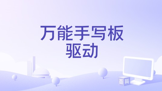 万能手写板驱动