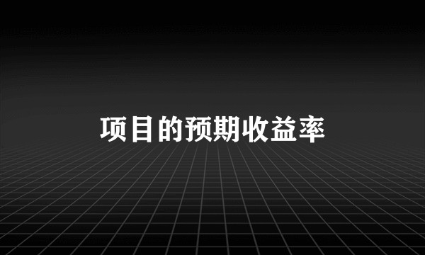 项目的预期收益率
