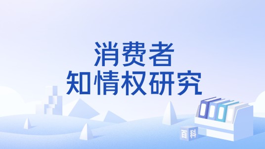 消费者知情权研究(王宏创作的论文)