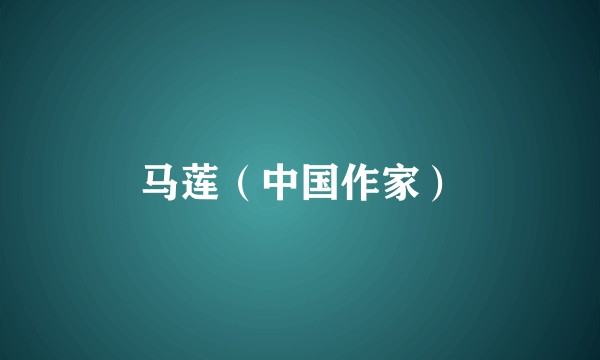 马莲（中国作家）