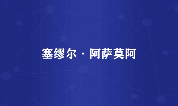 塞缪尔·阿萨莫阿