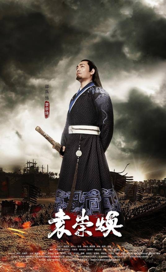 袁崇焕（2018年邵兵主演的电视剧）