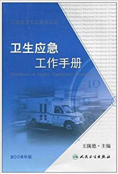 卫生应急工作手