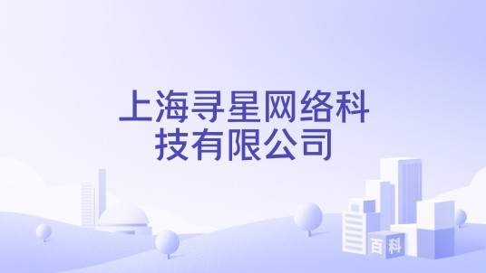 上海寻星网络科技有限公司