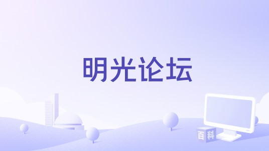 明光论坛