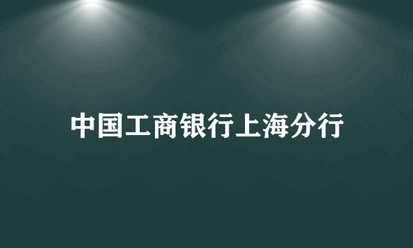 中国工商银行上海分行