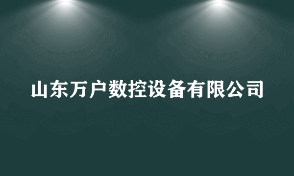 山东万户数控设备有限公司
