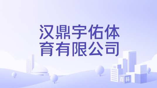 汉鼎宇佑体育有限公司