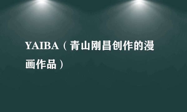 YAIBA（青山刚昌创作的漫画作品）