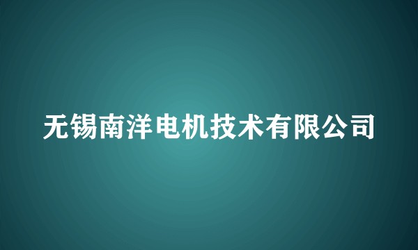 无锡南洋电机技术有限公司