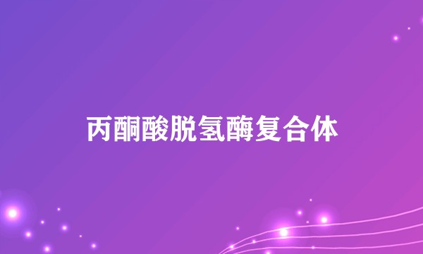 丙酮酸脱氢酶复合体