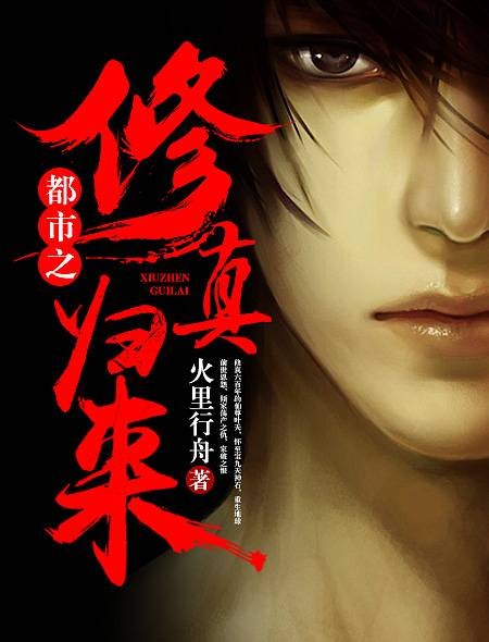 都市之修真归来（火里行舟创作的网络小说）