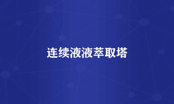 连续液液萃取塔