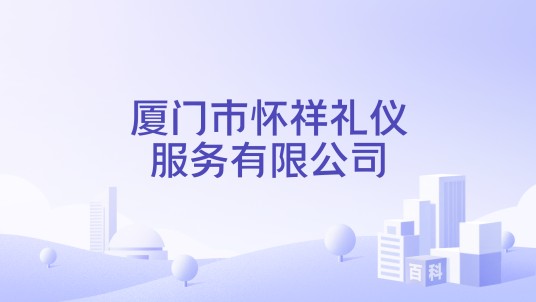 厦门市怀祥礼仪服务有限公司