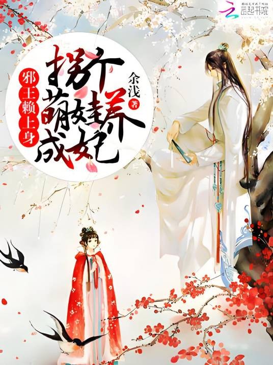 邪王赖上身:捡个萌货养成妃