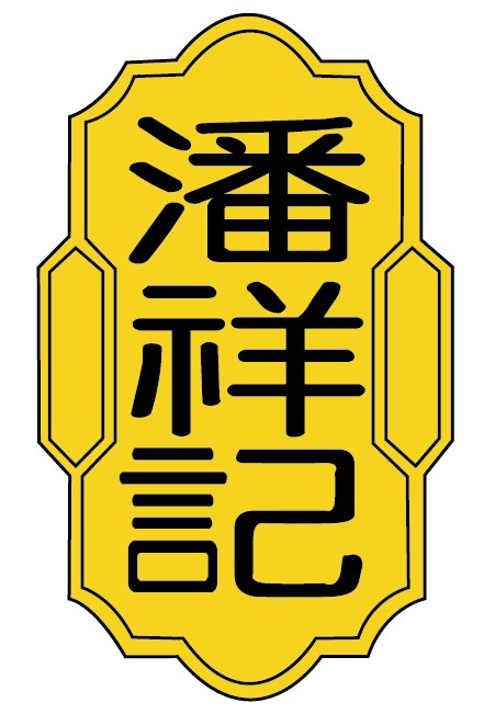 潘祥记