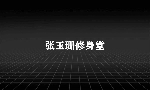 张玉珊修身堂