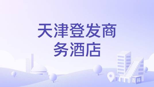 天津登发商务酒店