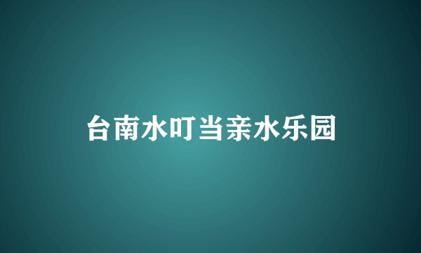 台南水叮当亲水乐园