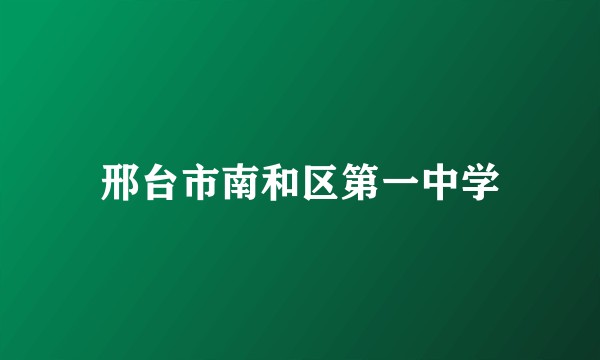 邢台市南和区第一中学