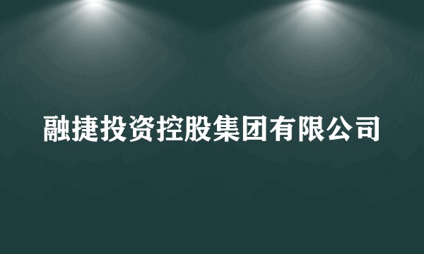 融捷投资控股集团有限公司