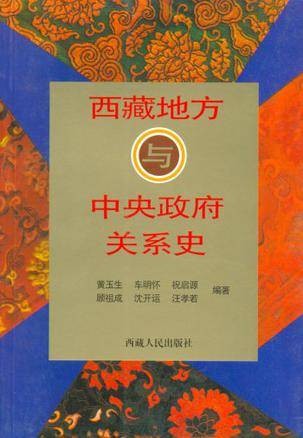 西藏地方与中央政府关系史