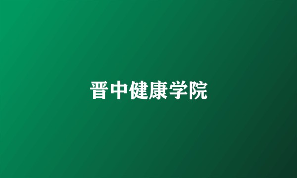 晋中健康学院
