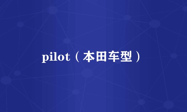 pilot（本田车型）