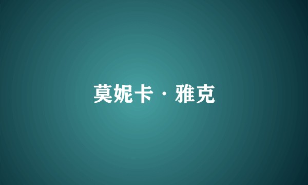 莫妮卡·雅克