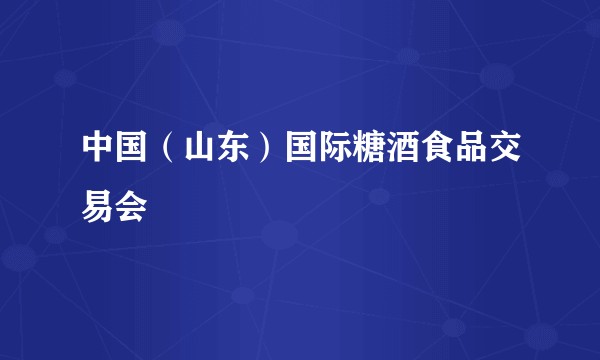 中国（山东）国际糖酒食品交易会