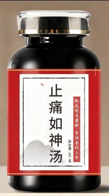 止痛如神汤