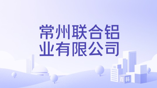 常州联合铝业有限公司