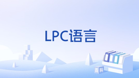 LPC语言