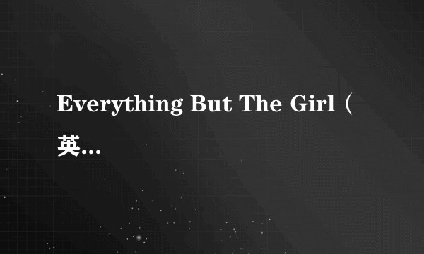 Everything But The Girl（英国乐队）