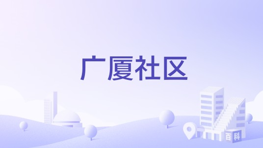 广厦社区（福建省福州市鼓楼区五凤街道广厦社区）