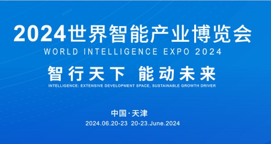 2024世界智能产业博览会