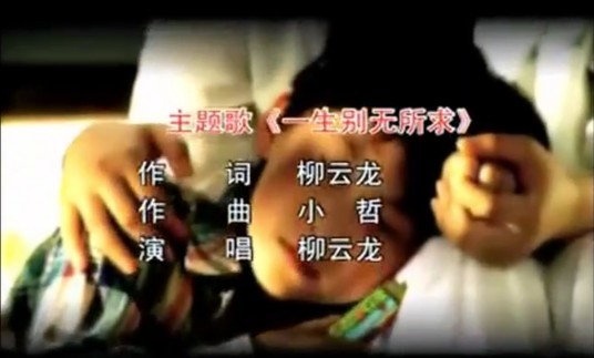 一生别无所求