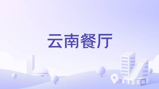 云南餐厅