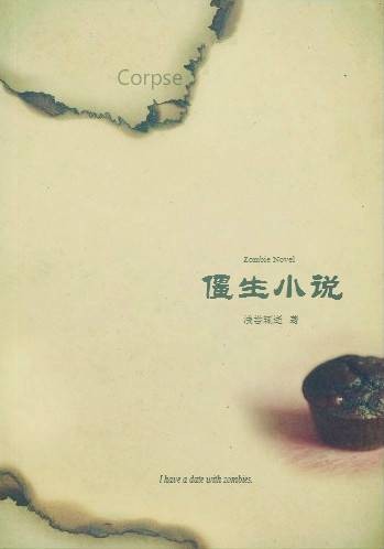 僵生小说