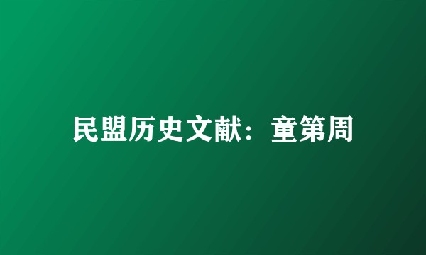 民盟历史文献：童第周