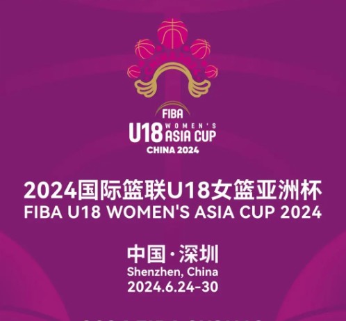 国际篮联U-18女子亚洲杯