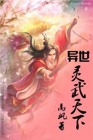 异世灵武天下（禹枫创作的玄幻小说）