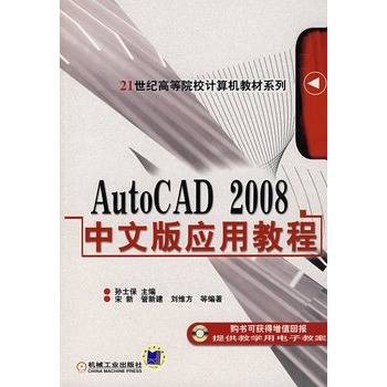 AutoCAD 2008中文版应用教程（2008年电子工业出版社出版的图书）